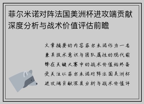 菲尔米诺对阵法国美洲杯进攻端贡献深度分析与战术价值评估前瞻 菲尔米诺对阵法国美洲杯进攻端贡献深度分析与战术价值评估前瞻