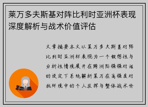 莱万多夫斯基对阵比利时亚洲杯表现深度解析与战术价值评估