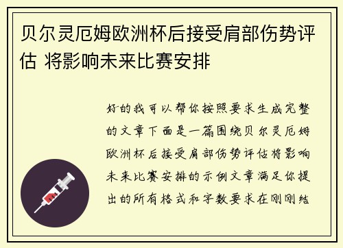 贝尔灵厄姆欧洲杯后接受肩部伤势评估 将影响未来比赛安排