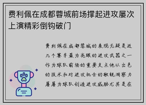 费利佩在成都蓉城前场撑起进攻屡次上演精彩倒钩破门 费利佩在成都蓉城前场撑起进攻屡次上演精彩倒钩破门