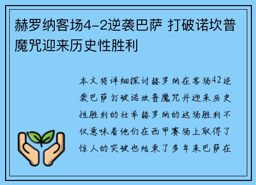 赫罗纳客场4-2逆袭巴萨 打破诺坎普魔咒迎来历史性胜利 赫罗纳客场4-2逆袭巴萨 打破诺坎普魔咒迎来历史性胜利