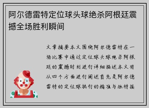 阿尔德雷特定位球头球绝杀阿根廷震撼全场胜利瞬间