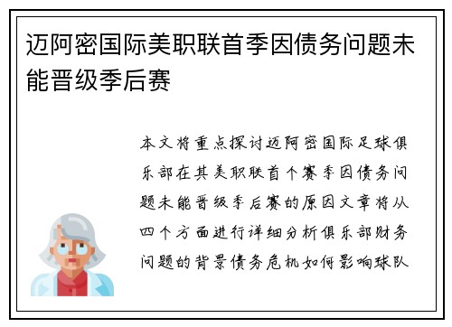 迈阿密国际美职联首季因债务问题未能晋级季后赛 迈阿密国际美职联首季因债务问题未能晋级季后赛
