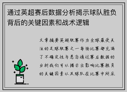 通过英超赛后数据分析揭示球队胜负背后的关键因素和战术逻辑