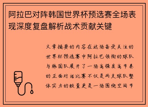 阿拉巴对阵韩国世界杯预选赛全场表现深度复盘解析战术贡献关键