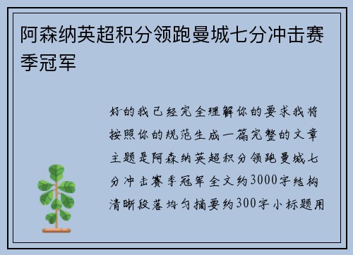 阿森纳英超积分领跑曼城七分冲击赛季冠军 阿森纳英超积分领跑曼城七分冲击赛季冠军