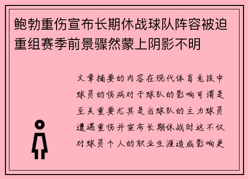 鲍勃重伤宣布长期休战球队阵容被迫重组赛季前景骤然蒙上阴影不明