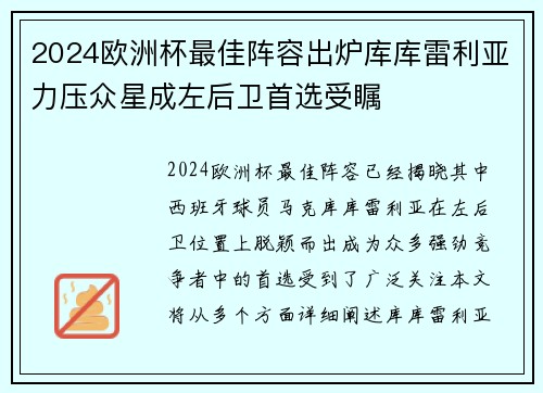 2024欧洲杯最佳阵容出炉库库雷利亚力压众星成左后卫首选受瞩 2024欧洲杯最佳阵容出炉库库雷利亚力压众星成左后卫首选受瞩