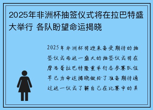 2025年非洲杯抽签仪式将在拉巴特盛大举行 各队盼望命运揭晓 2025年非洲杯抽签仪式将在拉巴特盛大举行 各队盼望命运揭晓