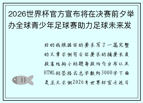 2026世界杯官方宣布将在决赛前夕举办全球青少年足球赛助力足球未来发展