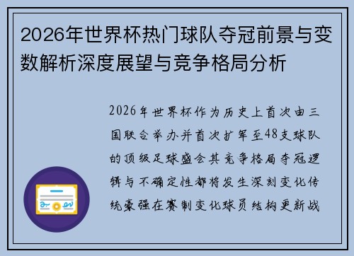 2026年世界杯热门球队夺冠前景与变数解析深度展望与竞争格局分析