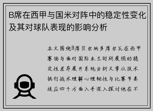 B席在西甲与国米对阵中的稳定性变化及其对球队表现的影响分析 B席在西甲与国米对阵中的稳定性变化及其对球队表现的影响分析