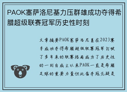 PAOK塞萨洛尼基力压群雄成功夺得希腊超级联赛冠军历史性时刻 PAOK塞萨洛尼基力压群雄成功夺得希腊超级联赛冠军历史性时刻