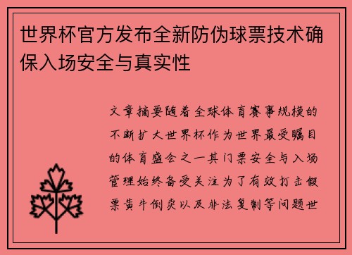 世界杯官方发布全新防伪球票技术确保入场安全与真实性