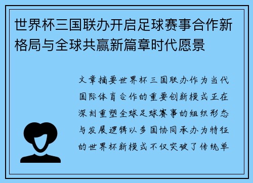 世界杯三国联办开启足球赛事合作新格局与全球共赢新篇章时代愿景