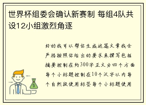 世界杯组委会确认新赛制 每组4队共设12小组激烈角逐 世界杯组委会确认新赛制 每组4队共设12小组激烈角逐