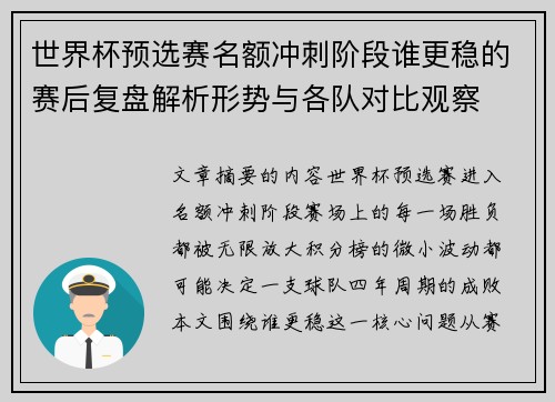 世界杯预选赛名额冲刺阶段谁更稳的赛后复盘解析形势与各队对比观察 世界杯预选赛名额冲刺阶段谁更稳的赛后复盘解析形势与各队对比观察