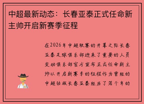 中超最新动态:长春亚泰正式任命新主帅开启新赛季征程 中超最新动态:长春亚泰正式任命新主帅开启新赛季征程