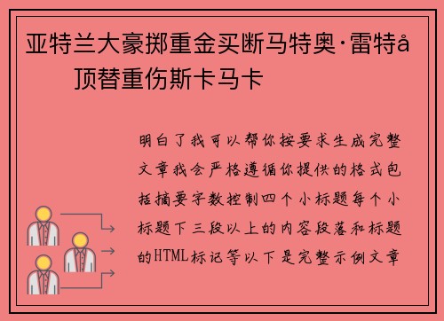 亚特兰大豪掷重金买断马特奥·雷特吉顶替重伤斯卡马卡