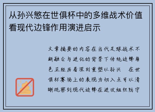 从孙兴慜在世俱杯中的多维战术价值看现代边锋作用演进启示