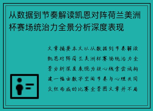 从数据到节奏解读凯恩对阵荷兰美洲杯赛场统治力全景分析深度表现 从数据到节奏解读凯恩对阵荷兰美洲杯赛场统治力全景分析深度表现