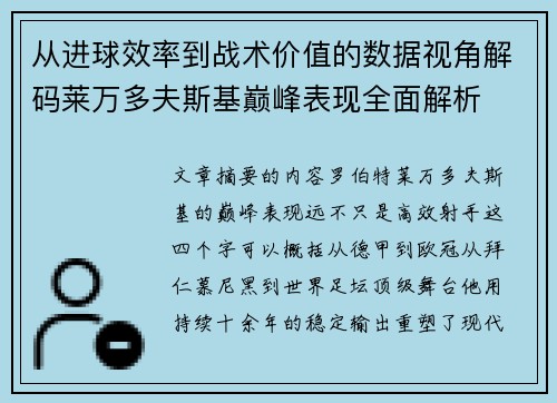 从进球效率到战术价值的数据视角解码莱万多夫斯基巅峰表现全面解析