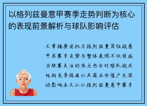 以格列兹曼意甲赛季走势判断为核心的表现前景解析与球队影响评估