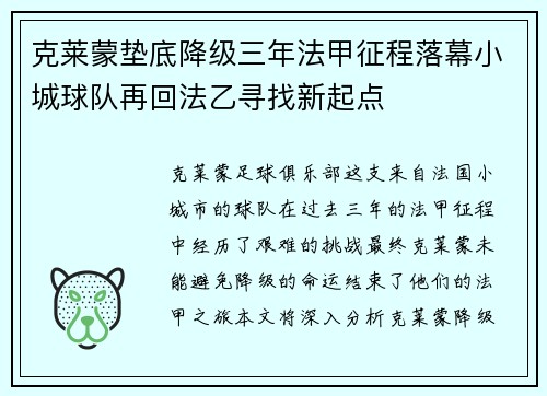 克莱蒙垫底降级三年法甲征程落幕小城球队再回法乙寻找新起点