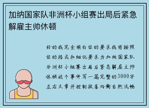 加纳国家队非洲杯小组赛出局后紧急解雇主帅休顿 