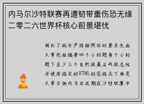 内马尔沙特联赛再遭韧带重伤恐无缘二零二六世界杯核心前景堪忧